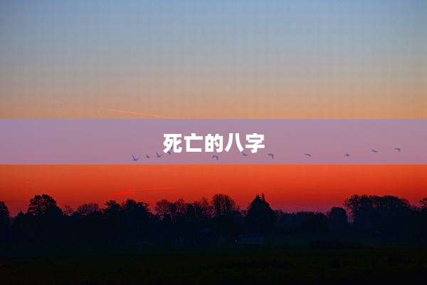 死亡的八字