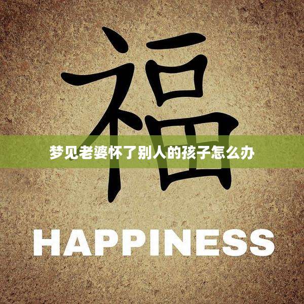 梦见老婆怀了别人的孩子怎么办