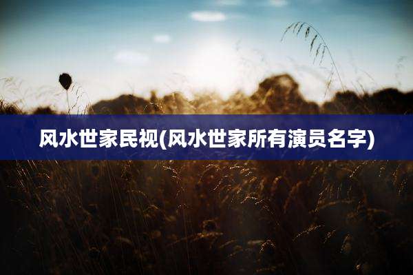 风水世家民视(风水世家所有演员名字)