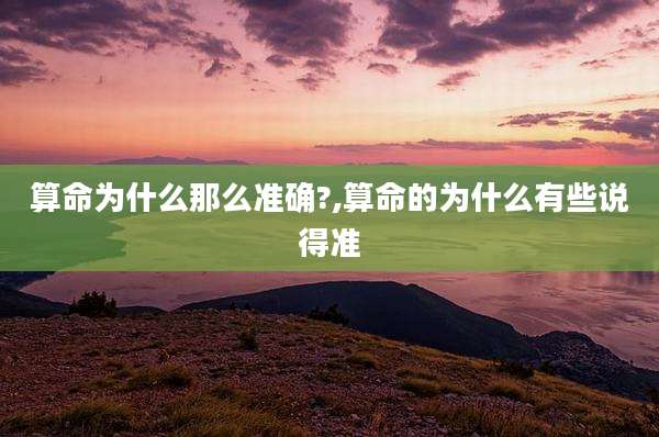 算命为什么那么准确?,算命的为什么有些说得准