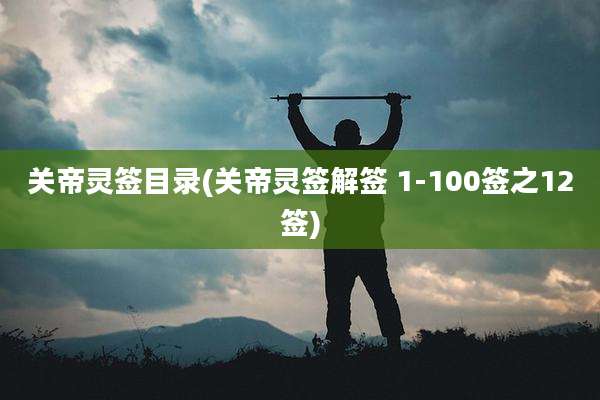 关帝灵签目录(关帝灵签解签 1-100签之12签)