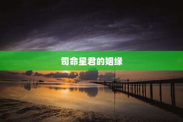 司命星君的姻缘