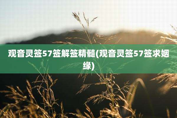 观音灵签57签解签精髓(观音灵签57签求姻缘)
