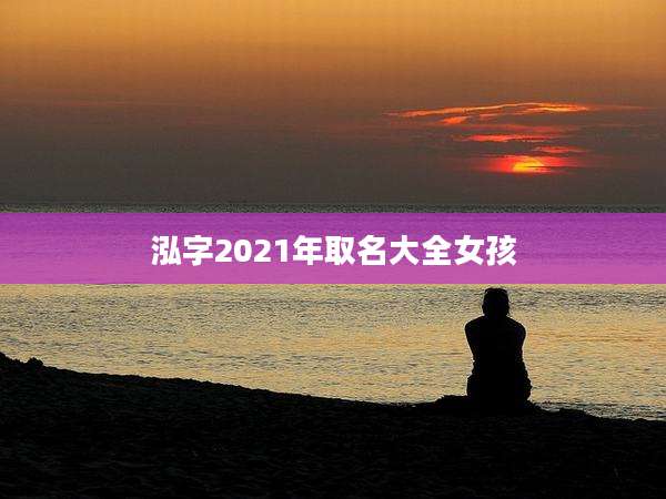 泓字2021年取名大全女孩