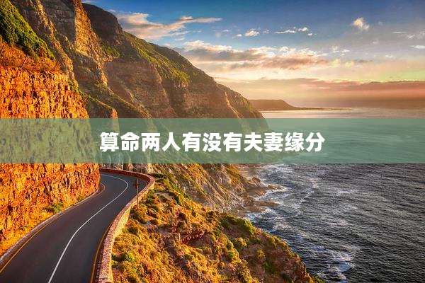算命两人有没有夫妻缘分