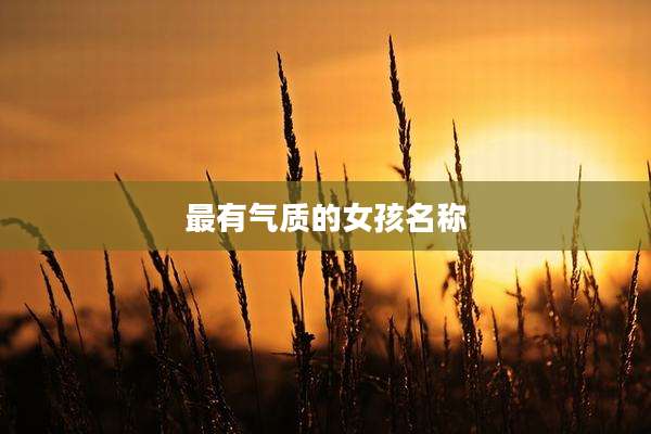 最有气质的女孩名称