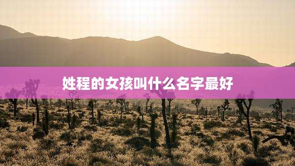 姓程的女孩叫什么名字最好