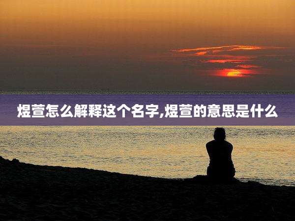 煜萱怎么解释这个名字,煜萱的意思是什么