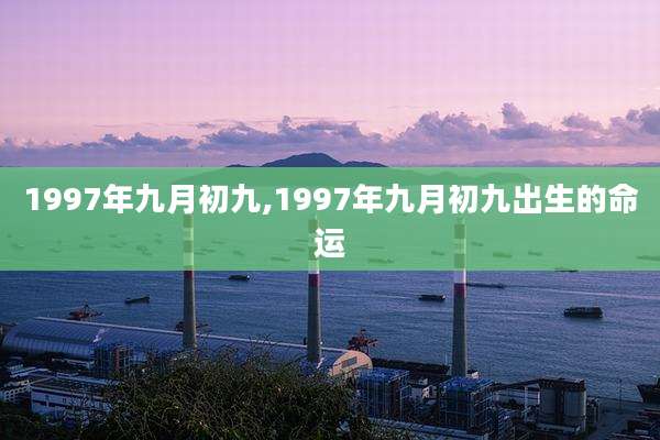 1997年九月初九,1997年九月初九出生的命运