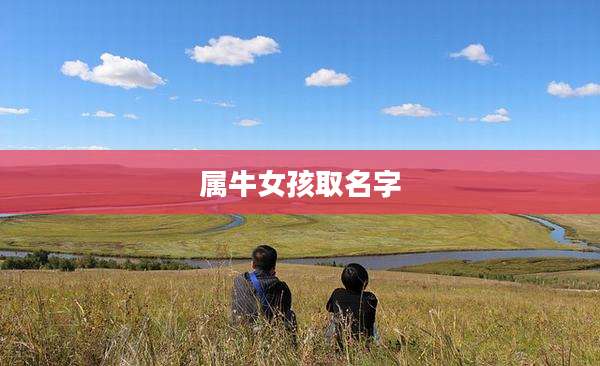 属牛女孩取名字