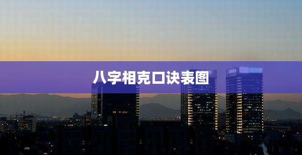 八字相克口诀表图