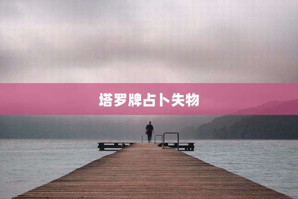 塔罗牌占卜失物