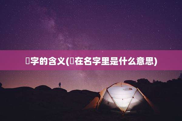 炆字的含义(炆在名字里是什么意思)