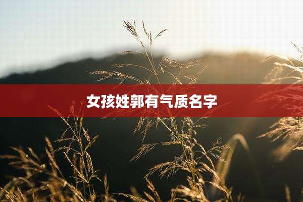 女孩姓郭有气质名字