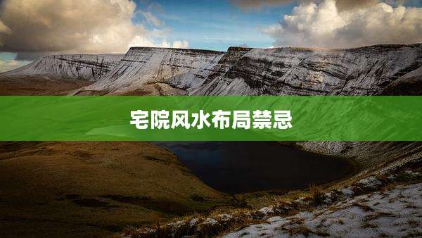 宅院风水布局禁忌