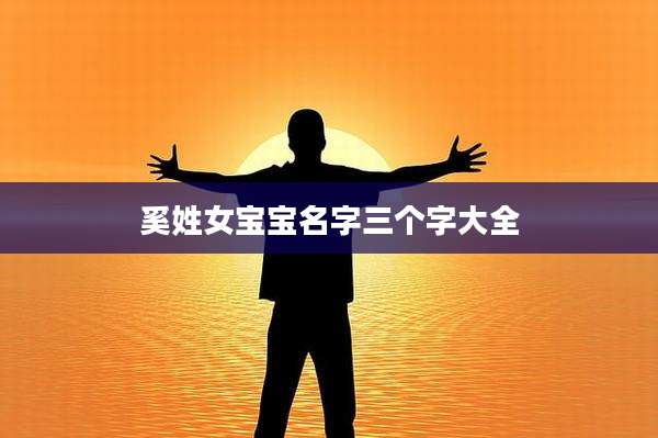 奚姓女宝宝名字三个字大全