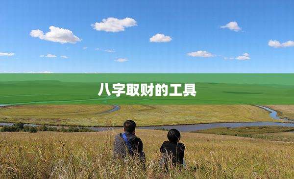 八字取财的工具