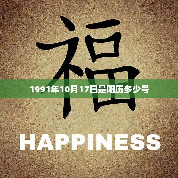 1991年10月17日是阳历多少号