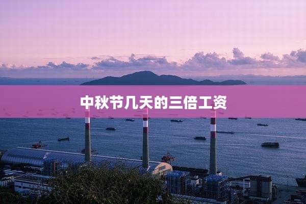中秋节几天的三倍工资