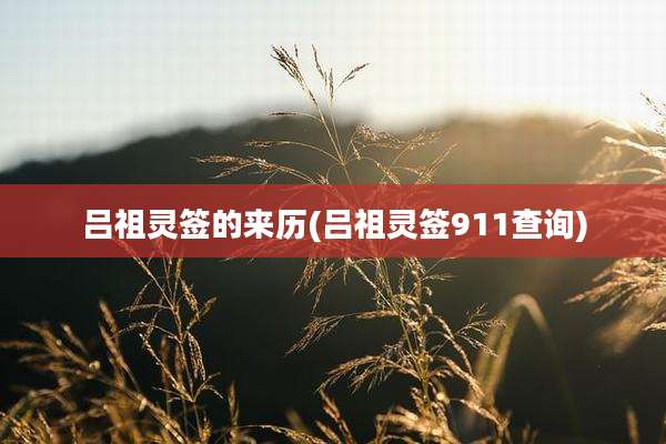 吕祖灵签的来历(吕祖灵签911查询)