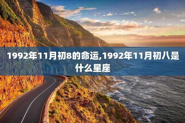 1992年11月初8的命运,1992年11月初八是什么星座