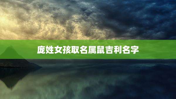 庞姓女孩取名属鼠吉利名字