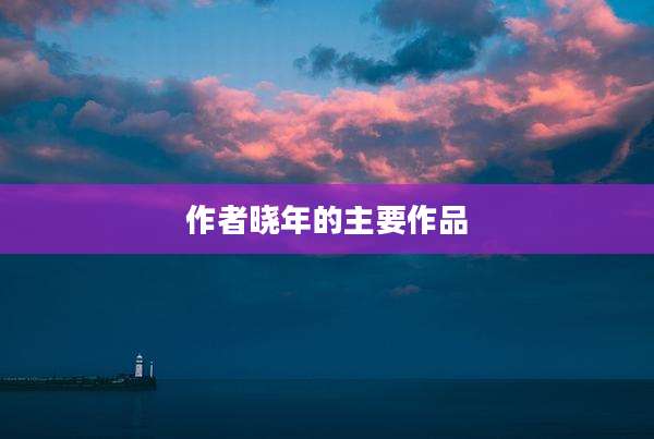 作者晓年的主要作品