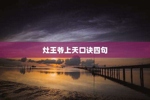 灶王爷上天口诀四句