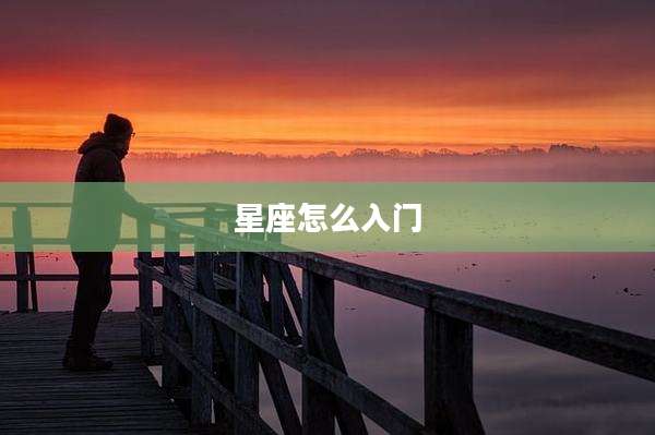 星座怎么入门