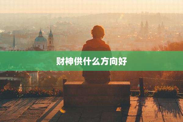 财神供什么方向好