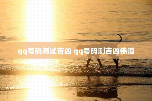 qq号码测试吉凶 qq号码测吉凶佛滔