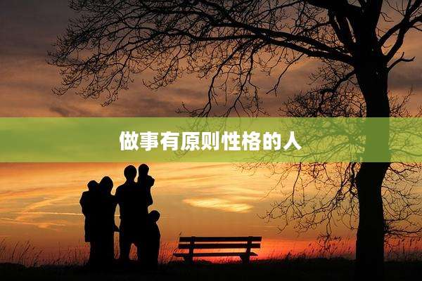 做事有原则性格的人