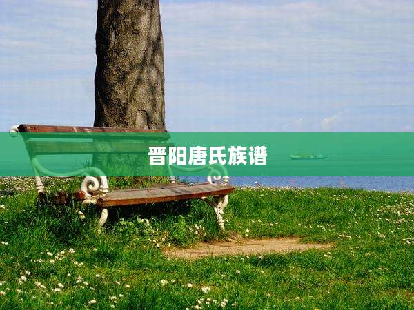 晋阳唐氏族谱