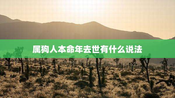 属狗人本命年去世有什么说法