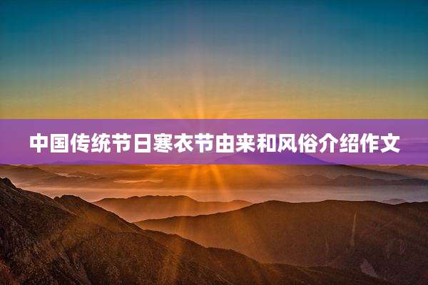 中国传统节日寒衣节由来和风俗介绍作文