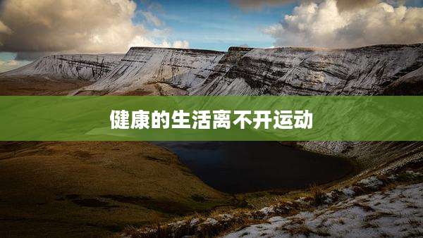 健康的生活离不开运动