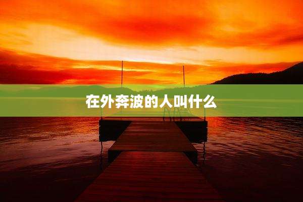 在外奔波的人叫什么