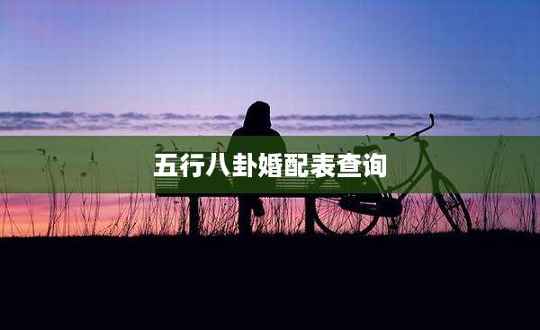 五行八卦婚配表查询