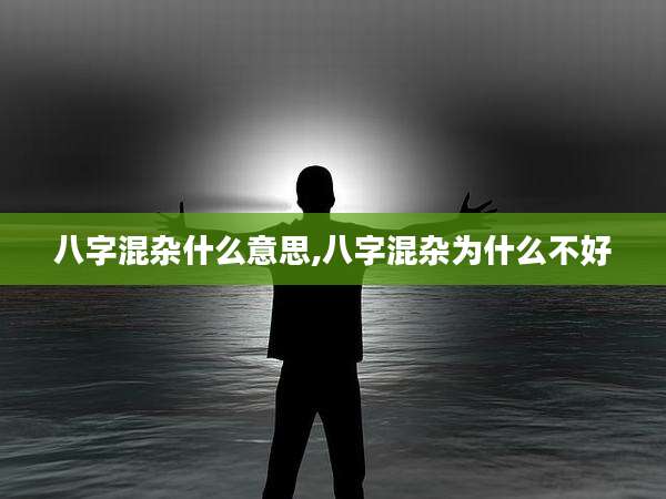八字混杂什么意思,八字混杂为什么不好