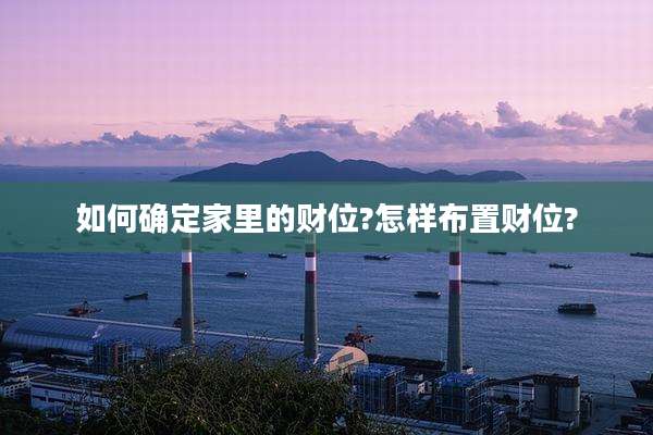 如何确定家里的财位?怎样布置财位?