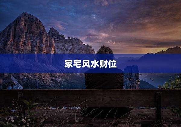 家宅风水财位