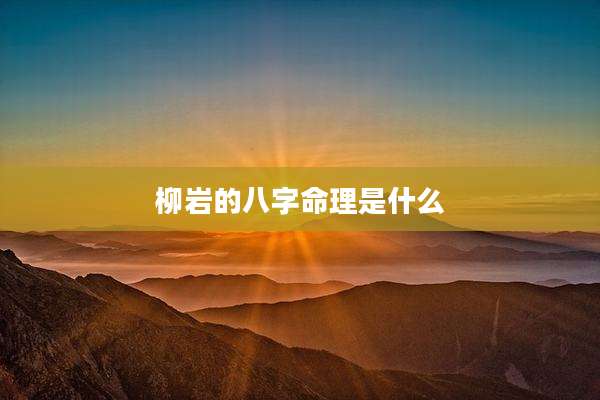柳岩的八字命理是什么
