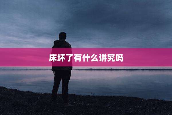 床坏了有什么讲究吗