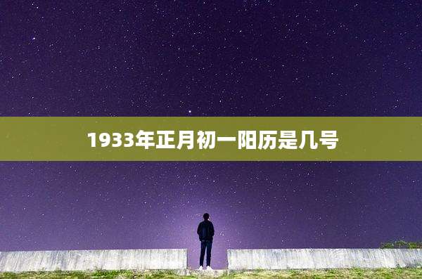 1933年正月初一阳历是几号