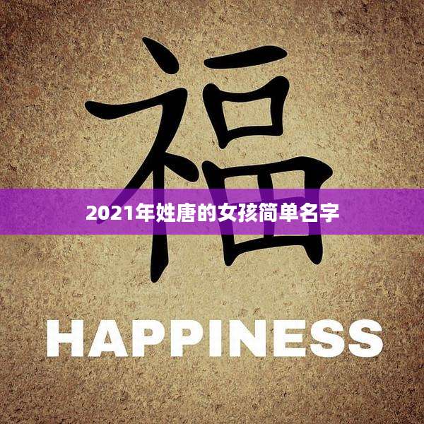 2021年姓唐的女孩简单名字