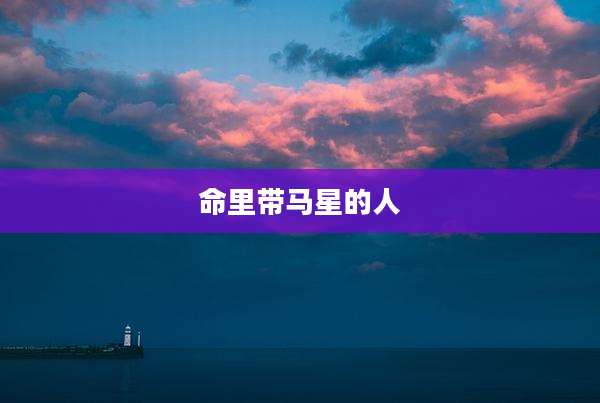 命里带马星的人