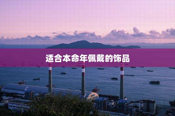 适合本命年佩戴的饰品