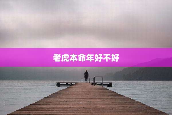 老虎本命年好不好