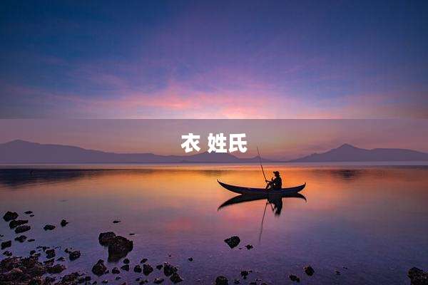 衣 姓氏