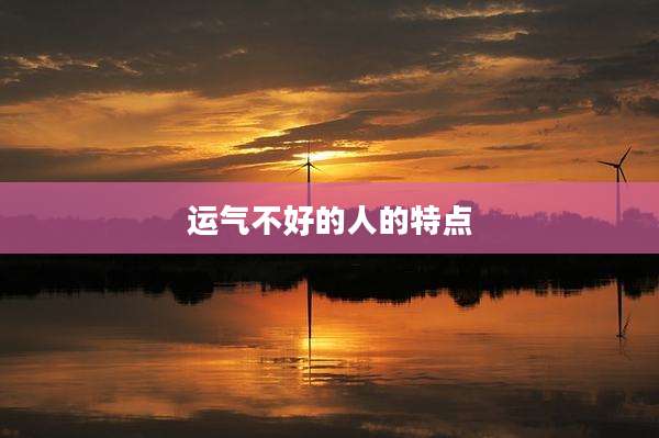 运气不好的人的特点